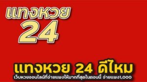 24หวยออนไลน์